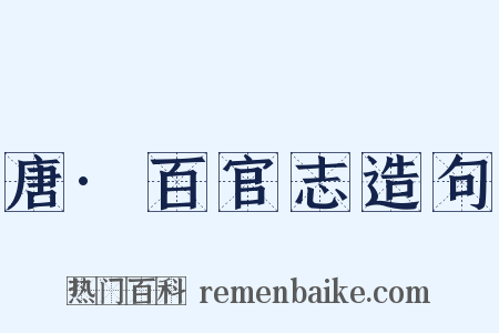 唐·百官志造句是什么意思的图片